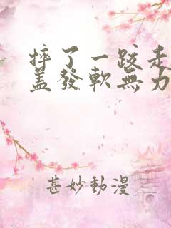 摔了一跤走路膝盖发软无力