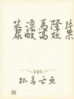 苯溴马隆片治疗尿酸高效果好吗