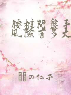 腰椎间盘手术的风险有多大