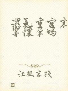 湿气重宫寒会影响怀孕吗