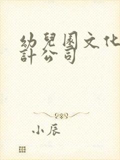 幼儿园文化墙设计公司