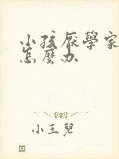 小孩厌学家长要怎么办