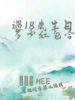 过18岁生日发多少红包合适