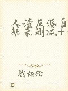 人渣反派自救系统未删减+番外txt