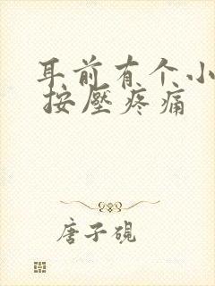 耳前有个小鼓包 按压疼痛