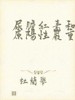 尿胆红素和尿胆原阳性严重吗