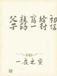 父亲写给初三儿子的一封信励志而又温暖