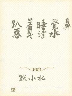 趴着睡觉鼻子流恶臭清水