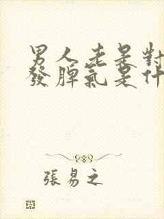 男人老是对老婆发脾气是什么原因