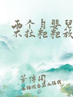 两个月婴儿三天不拉粑粑放屁臭