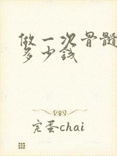 做一次骨髓穿刺多少钱