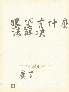 眼袋有什么好办法解决