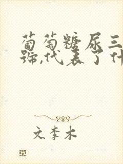 葡萄糖尿三个加号,代表了什么