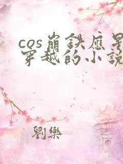 cos崩铁应星穿越的小说
