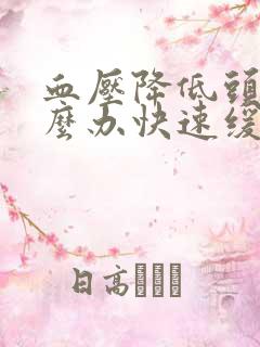 血压降低头痛怎么办快速缓解