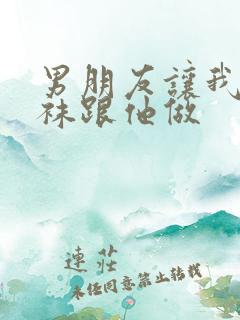 男朋友让我穿丝袜跟他做