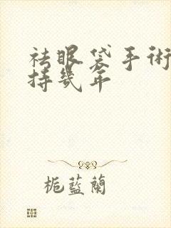 祛眼袋手术能维持几年