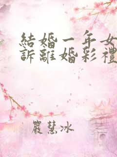 结婚一年女方起诉离婚彩礼怎么退