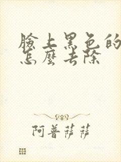 脸上黑色的斑点怎么去除