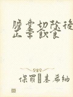 胆囊切除后多久正常饮食