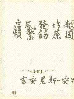 痛风发作越来越频繁的原因