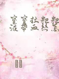 宝宝拉粑粑有粘液带血丝怎么回事