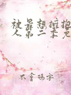 被最想拥抱的男人第二季免费观看