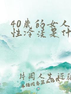 40岁的女人对性冷淡是什么原因