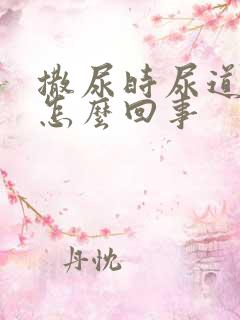 撒尿时尿道口疼怎么回事