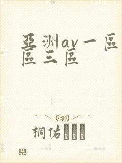 亚洲av一区二区三区