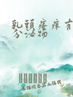 乳头瘙痒有白色分泌物