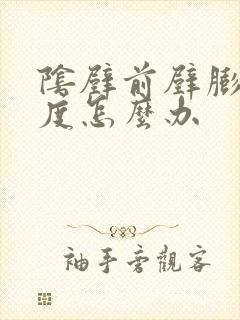 阴壁前壁膨出1度怎么办