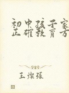 初中孩子家长的正确教育方式