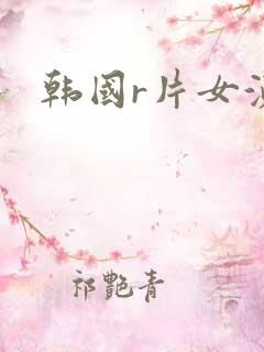 韩国r片女演员