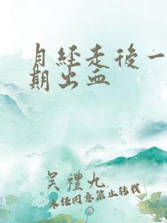 月经走后一个星期出血