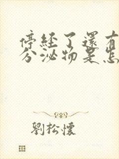 停经了还有黄色分泌物是怎么回事