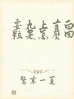 睾丸上有白色颗粒是怎么回事