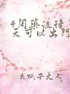 4周药流后多少天可以出门