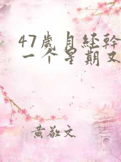 47岁月经干净一个星期又出血怎么回事