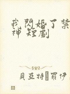 我闪婚了禁欲男神 短剧