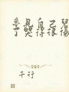 梦见自己儿子死了哭得很伤心