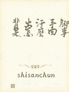 背出汗手脚冰凉是怎么回事