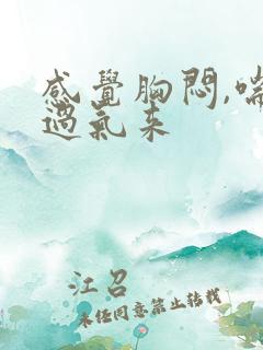 感觉胸闷,喘不过气来