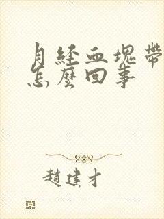 月经血块带有肉怎么回事