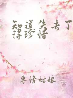 知道失去了才懂得珍惜