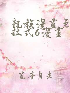 龙族漫画免费下拉式6漫画