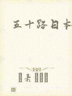 五十路日本熟女