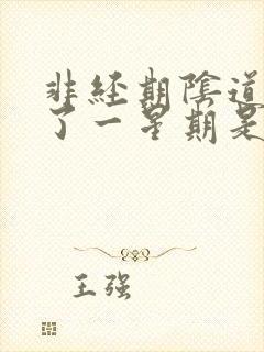 非经期阴道出血了一星期是怎么回事