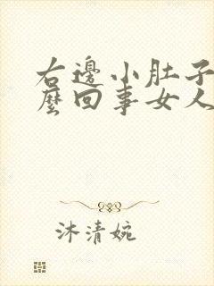 右边小肚子疼怎么回事女人