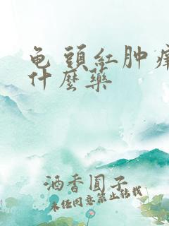 龟 头红肿痒用什么药